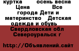 куртка kerry осень/весна › Цена ­ 2 000 - Все города Дети и материнство » Детская одежда и обувь   . Свердловская обл.,Североуральск г.